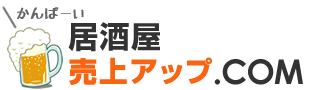 居酒屋売上アップ.com